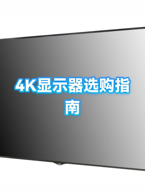4k显示器选择配置