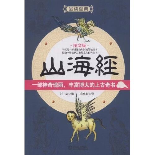 山海经图文