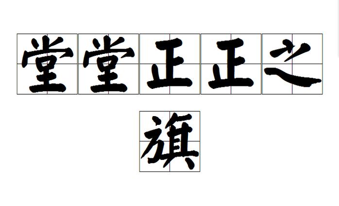 什么什么什么旗成语
