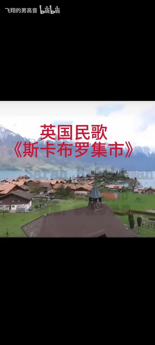 斯卡布罗集市歌曲原唱