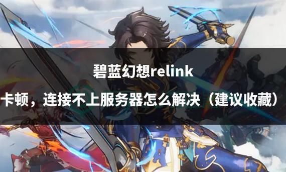 碧蓝幻想relink声音卡顿