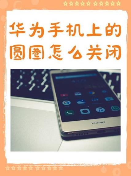 华为手机屏幕那个圆圈怎么关闭截图