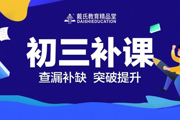 初三最聪明的补课方式