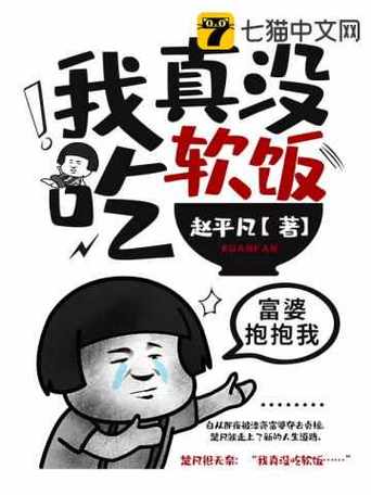 听说你想吃软饭