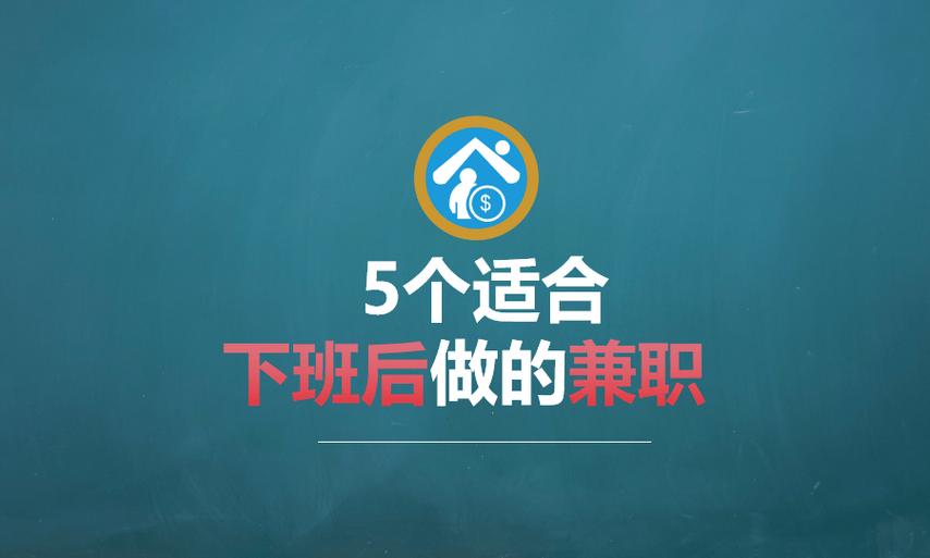 适合晚上9点后的兼职