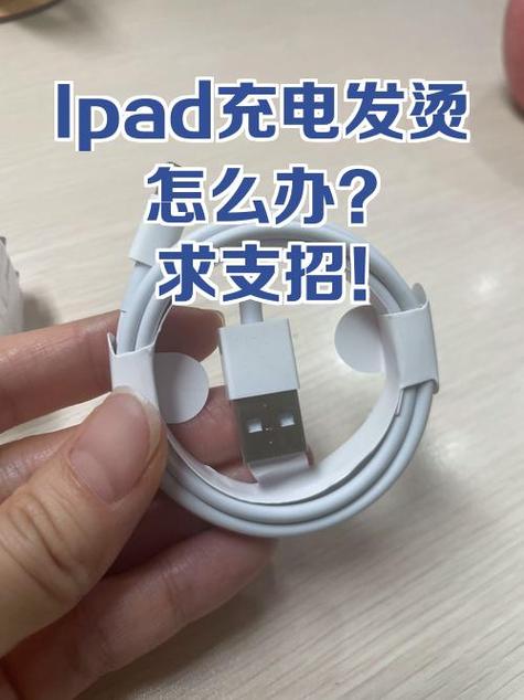 ipad充电头特别烫正常吗