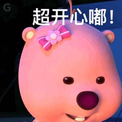 很开心的表情包动图