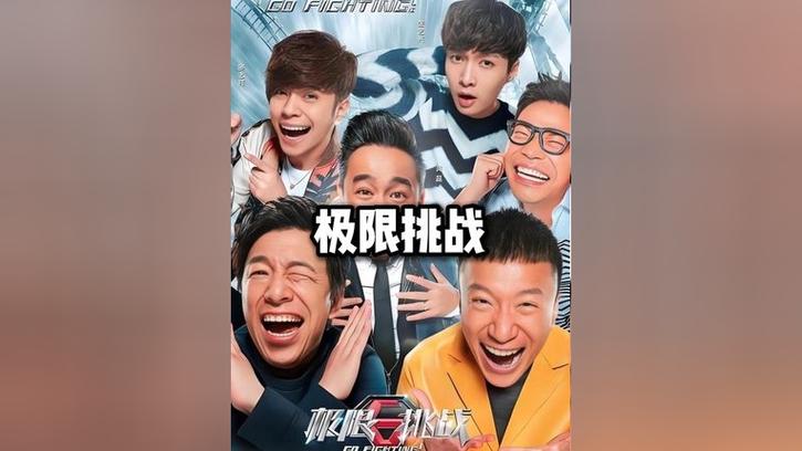 极限挑战在哪个平台看