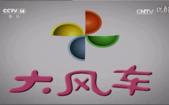 少儿频道大风车
