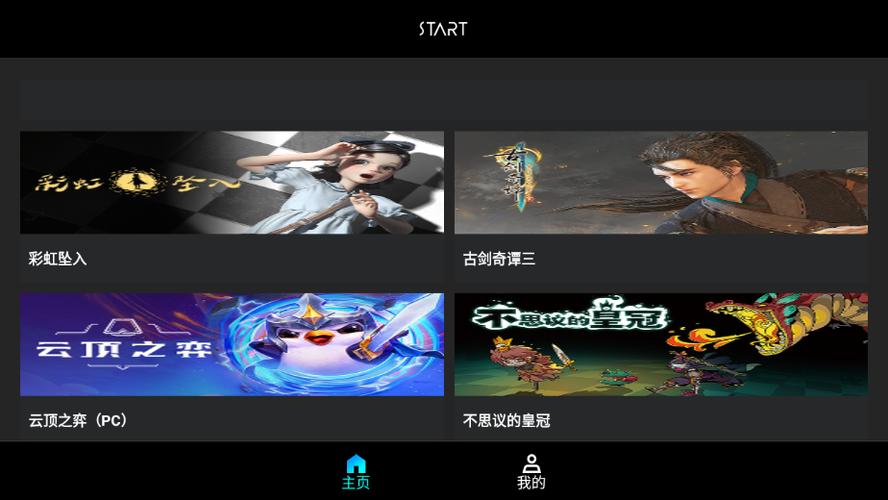 电视云游戏永久免费版游戏截图