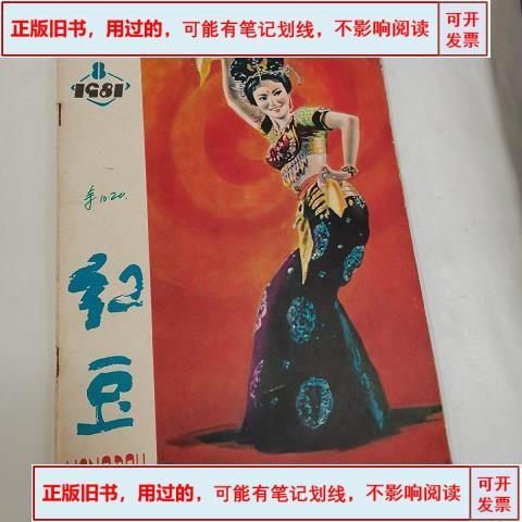 红豆1981.8