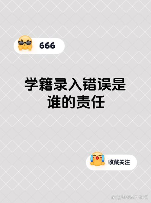 学籍录入错误是谁的责任