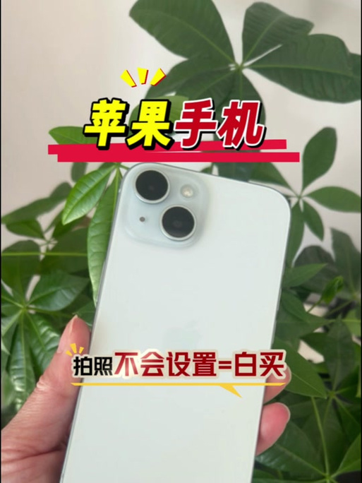 苹果手机拍照变反的解决方法