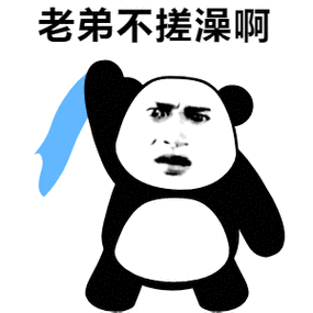 熊猫人搓澡表情包