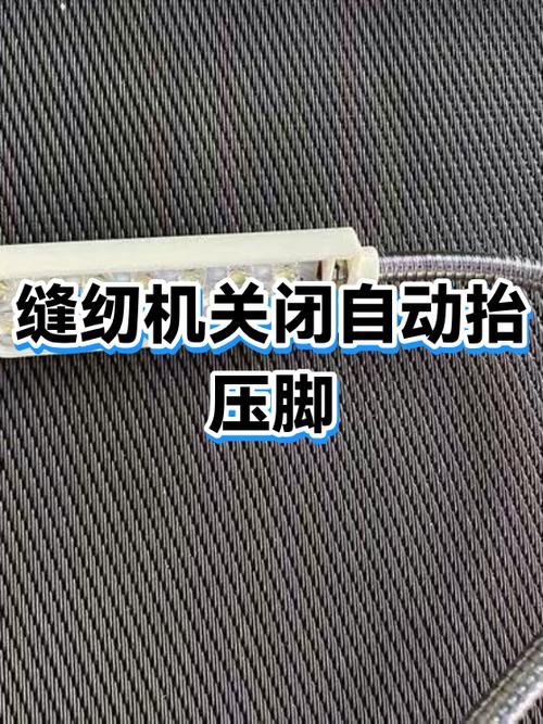 缝纫机自动压脚关闭方法