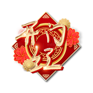 2021年开门大吉