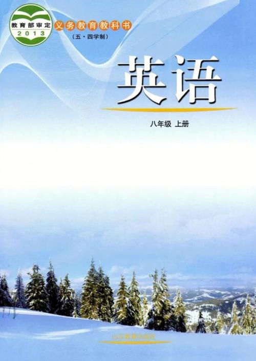 鲁教版八年级上册英语课本电子版