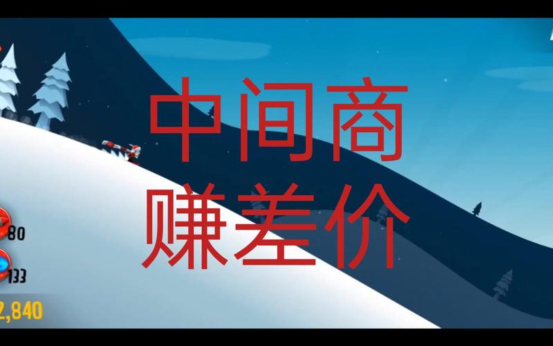 中间商挣差价