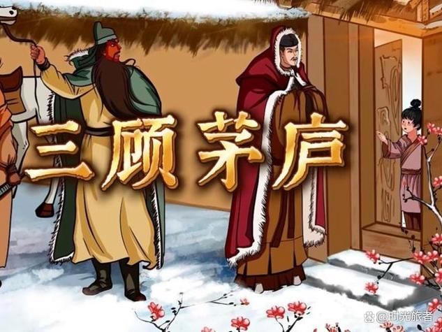 三顾茅庐的歇后语