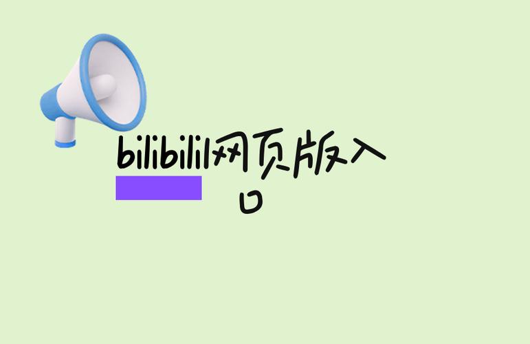 bilibili官网网站