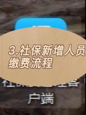 新增员工社保办理步骤