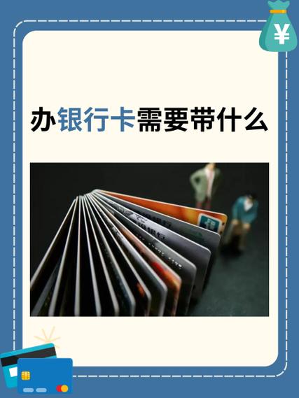 办银行卡都需要什么