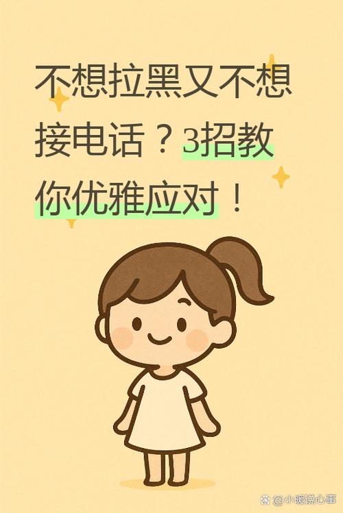 电话不想接又不能拉黑怎么办游戏截图