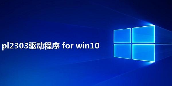 pl2303驱动下载win10截图