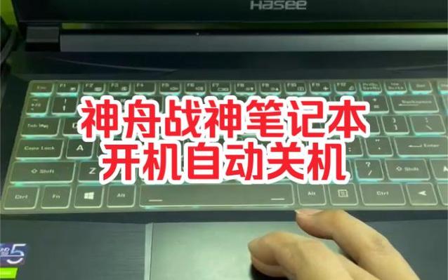 神舟战神突然自动关机