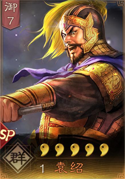 SP袁绍吕布霸王弓