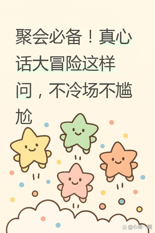 玩真心话大冒险问什么
