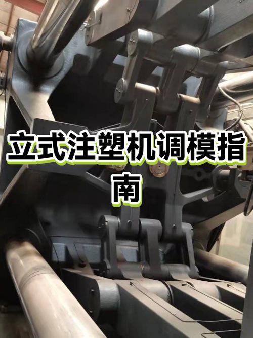 立式注塑机调模怎么调