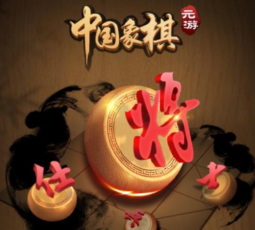 元游中国象棋2015年旧版