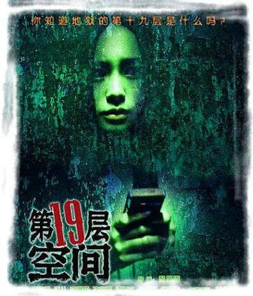 你知道第十九层地狱是什么吗