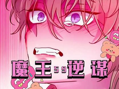 七七漫画魔王谋逆漫画