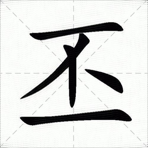 丕字是什么意思