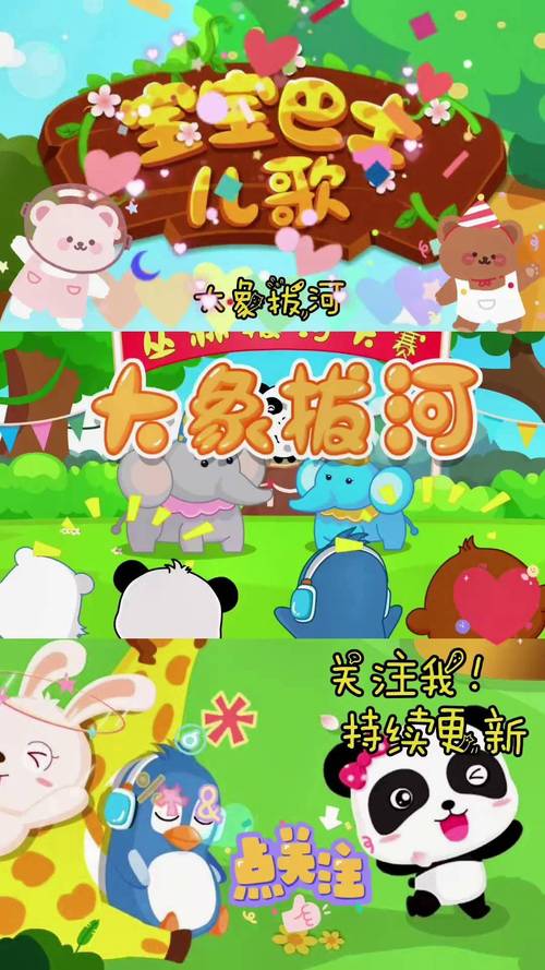 宝宝巴士大象拔河儿歌视频