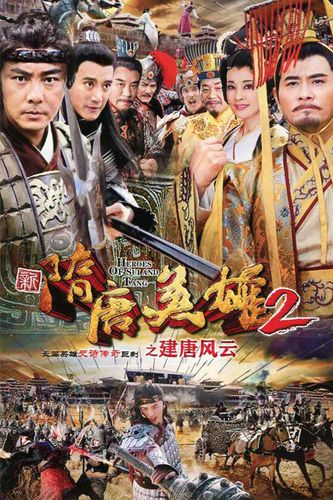 隋唐英雄2在线观看