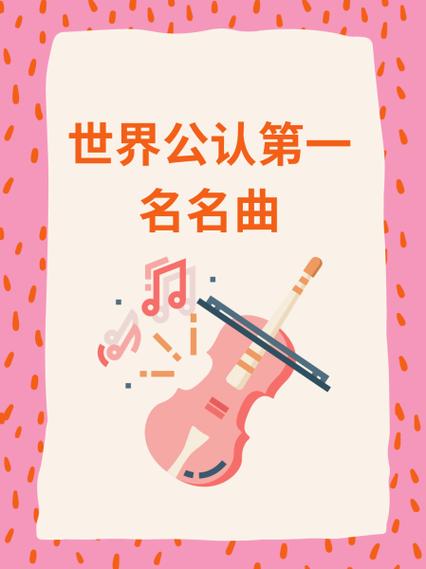世界公认第一名名曲缩略图