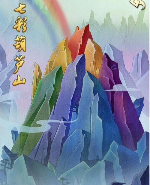 葫芦兄弟七色山缩略图