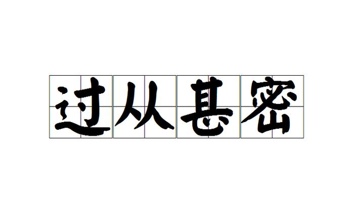 过从甚密的意思