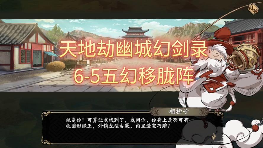 天地劫五幻移胧阵2回合成就