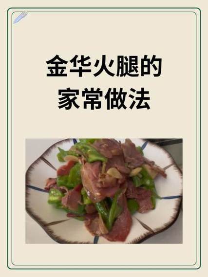 金华火腿肉的吃法图标
