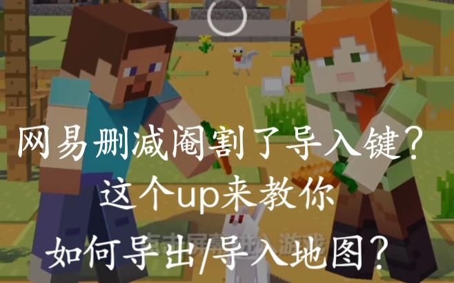 网易mc手机版怎么导入地图