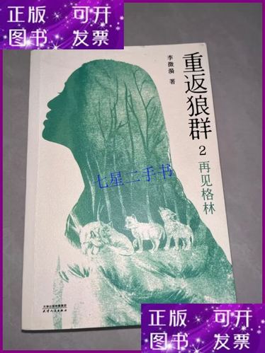 《重返狼群2:再见格林》