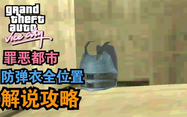 罪恶都市防弹衣秘籍