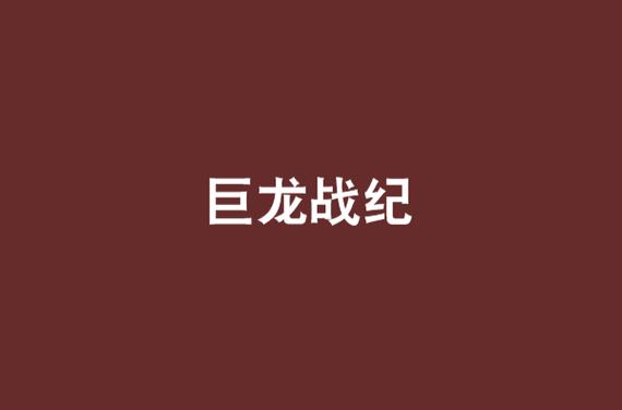 巨龙战纪免费阅读小说