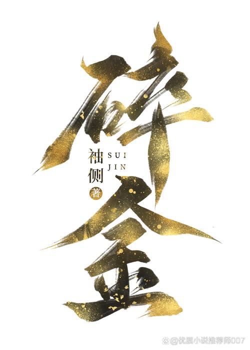 《碎金》by袖侧截图