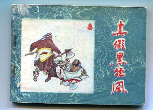 真假黑旋风
