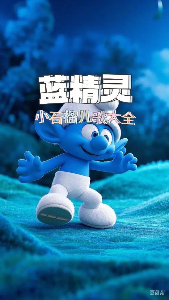 小蓝精灵图库2 1